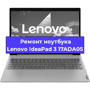 Ремонт ноутбуков Lenovo IdeaPad 3 17ADA05 в Краснодаре